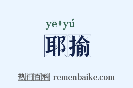耶揄是什么意思的图片
